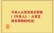不良人火灵芝和玄冥教(《不良人》：火灵芝和玄冥教的对决)