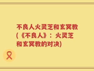 不良人火灵芝和玄冥教(《不良人》：火灵芝和玄冥教的对决)