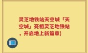 灵芝地铁站天空城「天空城」亮相灵芝地铁站，开启地上新篇章)
