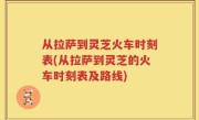 从拉萨到灵芝火车时刻表(从拉萨到灵芝的火车时刻表及路线)