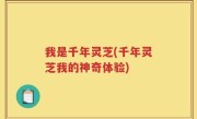我是千年灵芝(千年灵芝我的神奇体验)