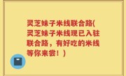 灵芝妹子米线联合路(灵芝妹子米线现已入驻联合路，有好吃的米线等你来尝！)