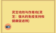 灵芝功效与作用功(灵芝：强大的免疫支持和健康促进剂)