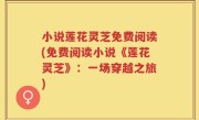 小说莲花灵芝免费阅读(免费阅读小说《莲花灵芝》：一场穿越之旅)