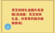 灵芝双拼礼盒图片高清版(高清图：灵芝双拼礼盒，珍贵草药精华精制而成)