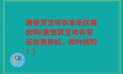 唐窑灵芝坡农家乐优惠团购(唐窑灵芝坡农家乐优惠折扣，限时团购！)