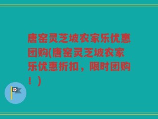 唐窑灵芝坡农家乐优惠团购(唐窑灵芝坡农家乐优惠折扣，限时团购！)
