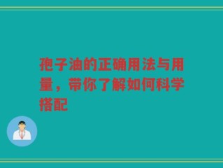 孢子油的正确用法与用量，带你了解如何科学搭配