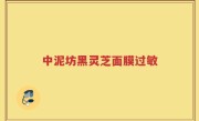 中泥坊黑灵芝面膜过敏