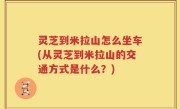 灵芝到米拉山怎么坐车(从灵芝到米拉山的交通方式是什么？)