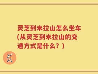 灵芝到米拉山怎么坐车(从灵芝到米拉山的交通方式是什么？)