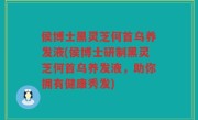 侯博士黑灵芝何首乌养发液(侯博士研制黑灵芝何首乌养发液，助你拥有健康秀发)