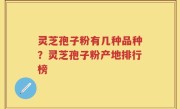灵芝孢子粉有几种品种？灵芝孢子粉产地排行榜