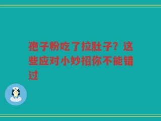 孢子粉吃了拉肚子？这些应对小妙招你不能错过