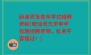新津灵芝美甲学校招聘老师(新津灵芝美甲学校现招聘老师，机会不容错过！)