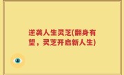 逆袭人生灵芝(翻身有望，灵芝开启新人生)