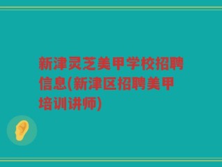 新津灵芝美甲学校招聘信息(新津区招聘美甲培训讲师)