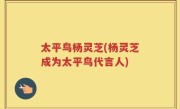 太平鸟杨灵芝(杨灵芝成为太平鸟代言人)