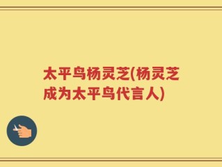 太平鸟杨灵芝(杨灵芝成为太平鸟代言人)
