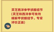 灵芝西洋参甲状腺结节(灵芝和西洋参可有效缓解甲状腺结节，专家评价正面)