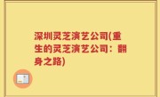 深圳灵芝演艺公司(重生的灵芝演艺公司：翻身之路)