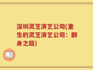 深圳灵芝演艺公司(重生的灵芝演艺公司：翻身之路)