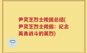 尹灵芝烈士陵园总结(尹灵芝烈士陵园：纪念英勇战斗的英烈)