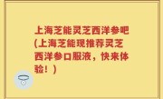 上海芝能灵芝西洋参吧(上海芝能现推荐灵芝西洋参口服液，快来体验！)