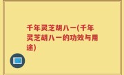 千年灵芝胡八一(千年灵芝胡八一的功效与用途)