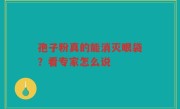 孢子粉真的能消灭眼袋？看专家怎么说