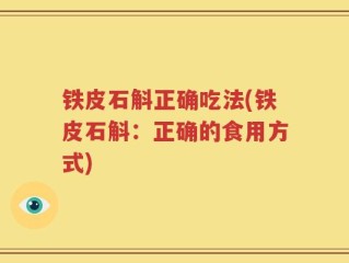 铁皮石斛正确吃法(铁皮石斛：正确的食用方式)
