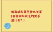 郭富城和灵芝什么关系(郭富城与灵芝的关系是什么？)
