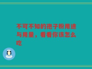不可不知的孢子粉用途与用量，看看你该怎么吃