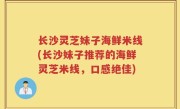 长沙灵芝妹子海鲜米线(长沙妹子推荐的海鲜灵芝米线，口感绝佳)