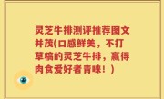 灵芝牛排测评推荐图文并茂(口感鲜美，不打草稿的灵芝牛排，赢得肉食爱好者青睐！)