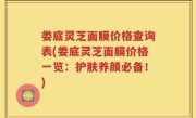 娄底灵芝面膜价格查询表(娄底灵芝面膜价格一览：护肤养颜必备！)