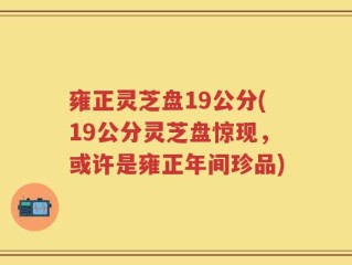 雍正灵芝盘19公分(19公分灵芝盘惊现，或许是雍正年间珍品)