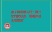 孢子粉真那么好？揭开它的优缺点，看看你是否该尝试”