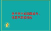 孢子粉中的隐藏成分，你想不到的好处