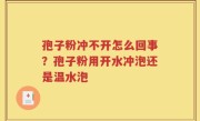 孢子粉冲不开怎么回事？孢子粉用开水冲泡还是温水泡