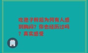 吃孢子粉后为何有人感到胸闷？你也经历过吗？真实感受