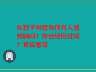 吃孢子粉后为何有人感到胸闷？你也经历过吗？真实感受
