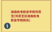 湖南机电职业学院刘灵芝(刘灵芝任湖南机电职业学院院长)