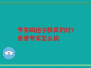 学生喝孢子粉真的好？看看专家怎么说