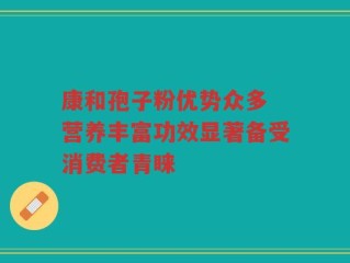 康和孢子粉优势众多 营养丰富功效显著备受消费者青睐
