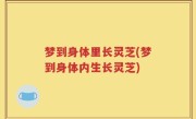 梦到身体里长灵芝(梦到身体内生长灵芝)