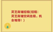 灵芝商铺招租(招租：灵芝商铺空间出租，机会难得！)