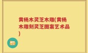 黄杨木灵芝木雕(黄杨木雕刻灵芝图案艺术品)