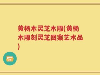 黄杨木灵芝木雕(黄杨木雕刻灵芝图案艺术品)