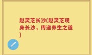 赵灵芝长沙(赵灵芝现身长沙，传递养生之道)